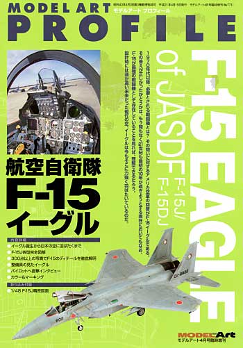 航空自衛隊 F-15 イーグル 本 (モデルアート モデルアート プロフィール （MODEL ART PROFILE） No.771) 商品画像