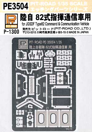 陸自 82式指揮通信車用  エッチングパーツ エッチング (ピットロード 1/35 エッチングパーツ シリーズ No.PE3504) 商品画像