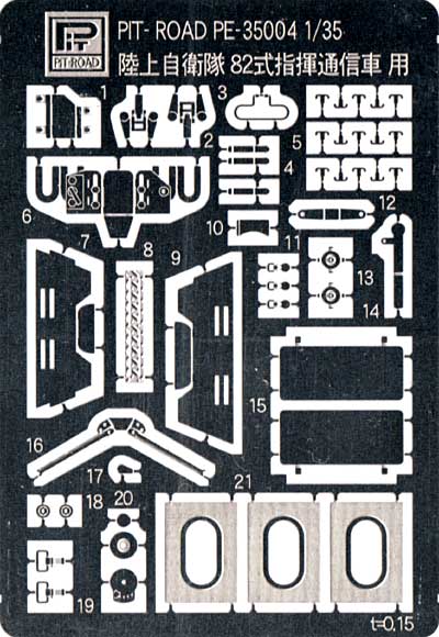 陸自 82式指揮通信車用  エッチングパーツ エッチング (ピットロード 1/35 エッチングパーツ シリーズ No.PE3504) 商品画像_1
