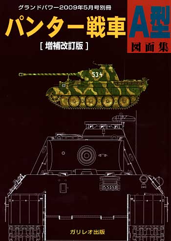 パンター戦車 A型 図面集 増補改訂版 別冊 (ガリレオ出版 グランドパワー別冊 No.L-05/25) 商品画像