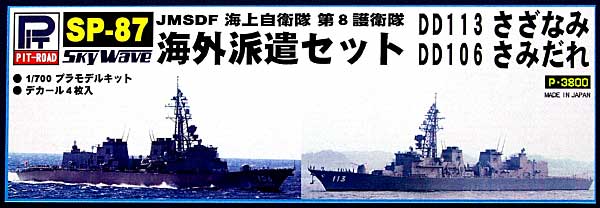 海上自衛隊 第8護衛隊 海外派遣セット (DD113 さざなみ ＋ DD106 さみだれ 2隻入り) プラモデル (ピットロード 1/700 スカイウェーブ J シリーズ No.SP-087) 商品画像