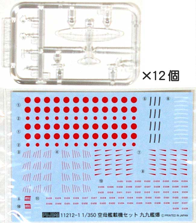 愛知 99式艦上爆撃機11型 (12機セット) プラモデル (フジミ 1/350 艦船モデル用 グレードアップパーツ No.018) 商品画像_1