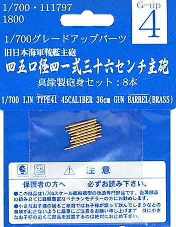 45口径 41式 36cm主砲 (真鍮製砲身セット 8本入) 砲身 (フジミ 1/700 グレードアップパーツシリーズ No.004) 商品画像