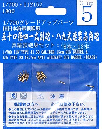 50口径 41式副砲 ・ 89式連装高角砲 (真鍮製砲身セット 8本・12本入) 砲身 (フジミ 1/700 グレードアップパーツシリーズ No.005) 商品画像