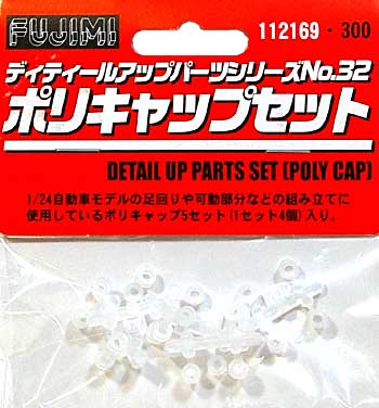 ポリキャップセット ポリキャップ (フジミ ディテールアップパーツ No.032) 商品画像