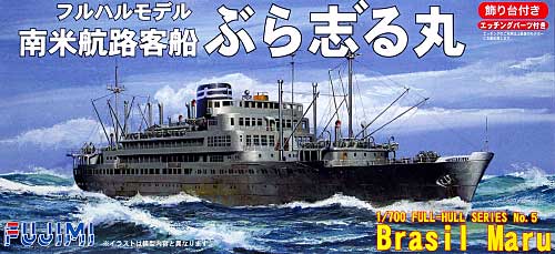 南米航路客船 ぶらじる丸 (フルハルモデル) プラモデル (フジミ 1/700 帝国海軍シリーズ No.005) 商品画像