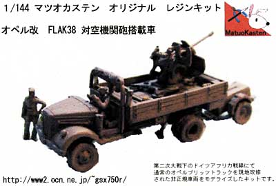 オペル改 FLAK38 対空機関砲搭載車 レジン (マツオカステン 1/144 オリジナルレジンキャストキット （AFV） No.MATUAFV-018) 商品画像