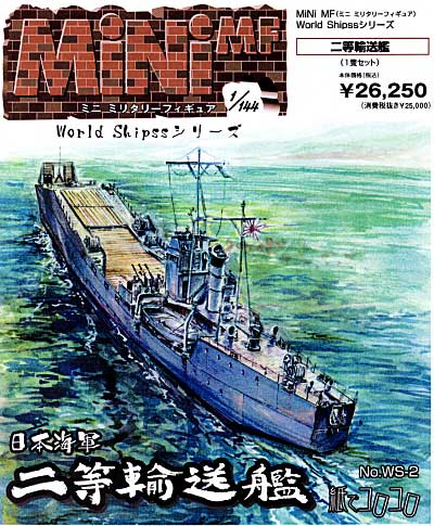 日本海軍 二等輸送艦 レジン (紙でコロコロ World Ships シリーズ No.WS-002) 商品画像