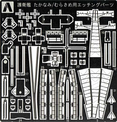 護衛艦 たかなみ / むらさめ型 共通エッチングパーツ エッチング (アオシマ 1/700 ウォーターライン ディテールアップパーツ No.043622) 商品画像_1