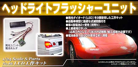 ヘッドライト フラッシャーユニット プラモデル (アオシマ 1/24 Sパーツ　タイヤ＆ホイール No.086) 商品画像