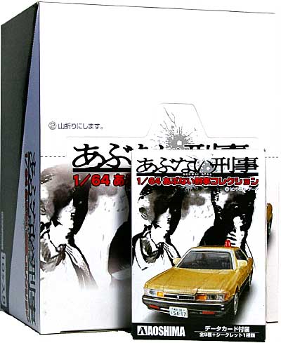 あぶない刑事コレクション (1BOX＝10個入) ミニカー (アオシマ 1/64 あぶない刑事コレクション No.078723) 商品画像