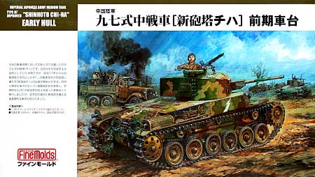 帝国陸軍 九七式中戦車 新砲塔チハ 前期車台 プラモデル (ファインモールド 1/35 ミリタリー No.旧FM026) 商品画像