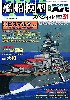 艦船模型スペシャル No.31 巨大戦艦ビスマルクの生涯 -ライン演習作戦とビスマルク追撃戦-