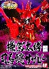 機駕太傅 司馬懿サザビー (ぎがたいふ しばいさざびー) レッドメッキバージョン