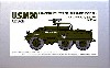 アメリカ M20 高速装甲車 (完成品)