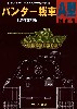 パンター戦車 A型 図面集 増補改訂版