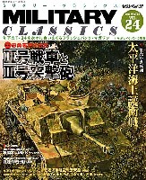 イカロス出版 ミリタリー クラシックス （MILITARY CLASSICS） ミリタリー・クラシックス Vol.24