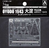 アオシマ 1/700 ウォーターライン ディテールアップパーツ 軽巡洋艦 大淀 1943 エッチングパーツ