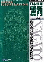 スーパーイラストレーション 日本海軍 戦艦 長門