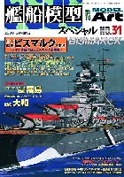 モデルアート 艦船模型スペシャル 艦船模型スペシャル No.31 巨大戦艦ビスマルクの生涯 -ライン演習作戦とビスマルク追撃戦-