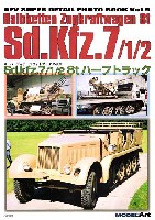 モデルアート スーパーデティールフォトブック Sd.Kfz.7/1/2 8t ハーフトラック