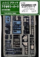 航空自衛隊 MU-2用 エッチングパーツ