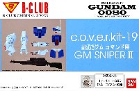 Bクラブ c・o・v・e・r-kitシリーズ RGM-79SP ジム・スナイパー 2 (HGUC ジム コマンド用)