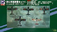 ピットロード 1/350 ディスプレイモデル 日本海軍機セット 4 (紫電、紫電改、雷電、彩雲、96艦戦)