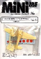 紙でコロコロ 1/144 ミニミニタリーフィギュア 三菱 9試単座戦闘機 (1号 寿5型発動機)