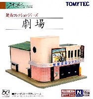 トミーテック 建物コレクション （ジオコレ） 劇場