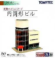 トミーテック 建物コレクション （ジオコレ） 円筒形ビル