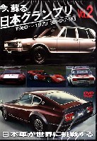 今、蘇る 日本グランプリ Vol.2 -日本車が世界に挑戦する