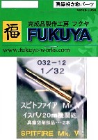 フクヤ 1/32 真鍮挽き物パーツ （航空機用） スピットファイア Mk.5 イスパンノ 20mm機関砲 (2本)