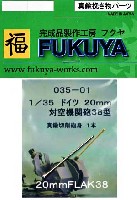 フクヤ 真鍮挽き物パーツ ドイツ 20mm 対空機関砲 38型 機関砲砲身 (1本)