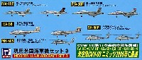 現用米国海軍機セット 3