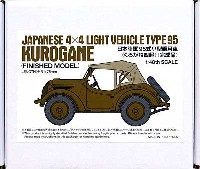 タミヤ 1/48 ミリタリーミニチュアコレクション 日本陸軍 95式小型乗用車 (くろがね四起) (完成品)