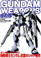 ホビージャパン GUNDAM WEAPONS （ガンダムウェポンズ） 機動戦士ガンダム 逆襲のシャア編 2