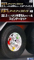 アオシマ 1/32 デコトラアートアップパーツ 22.5インチメッキ 鉄ちんホイール & スピンナーセット