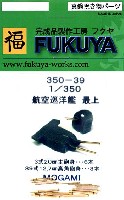 フクヤ 1/350 真鍮挽き物パーツ （艦船用） 航空巡洋艦 最上用 3年式20cm主砲身 & 89式12.7cm高角砲身 セット (6本・8本)