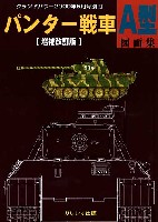 パンター戦車 A型 図面集 増補改訂版