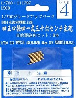 45口径 41式 36cm主砲 (真鍮製砲身セット 8本入)