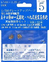 フジミ 1/700 グレードアップパーツシリーズ 50口径 41式副砲 ・ 89式連装高角砲 (真鍮製砲身セット 8本・12本入)