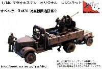 マツオカステン 1/144 オリジナルレジンキャストキット （AFV） オペル改 FLAK38 対空機関砲搭載車