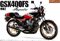 アオシマ 1/12 ネイキッドバイク スズキ GSX400FS インパルス (1982年)