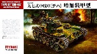 ファインモールド 1/35 ミリタリー 帝国陸軍 九七式中戦車 チハ 増加装甲型