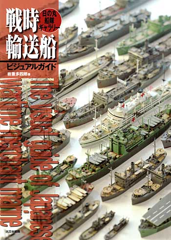 戦時輸送船ビジュアルガイド 日の丸船隊ギャラリー 本 (大日本絵画 船舶関連書籍 No.22989-0) 商品画像
