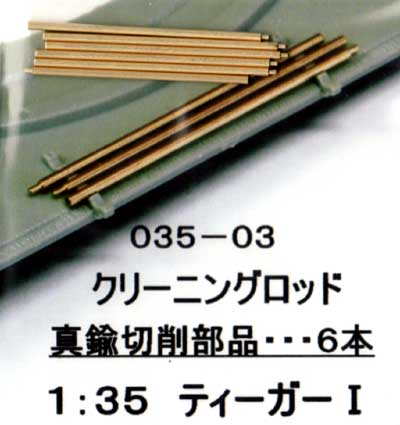 ドイツ ティーガー1用 クリーニングロッド (6本) メタル (フクヤ 真鍮挽き物パーツ No.35-003) 商品画像_1