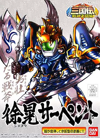 徐晃サーペント (じょこうさーぺんと)　 プラモデル (バンダイ SDガンダム BB戦士 No.325) 商品画像