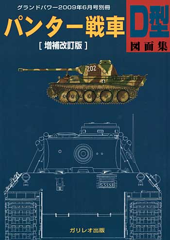 パンター戦車 D型 図面集 増補改訂版 別冊 (ガリレオ出版 グランドパワー別冊 No.L-06/22) 商品画像