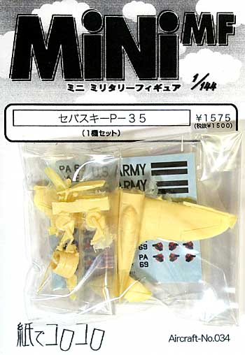 セバスキー P-35 レジン (紙でコロコロ 1/144 ミニミニタリーフィギュア No.Fighter-No.034) 商品画像